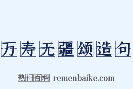 万寿无疆颂造句是什么意思的图片